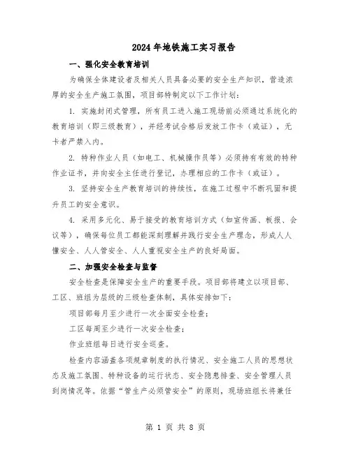2024年地铁施工实习报告（3篇）
