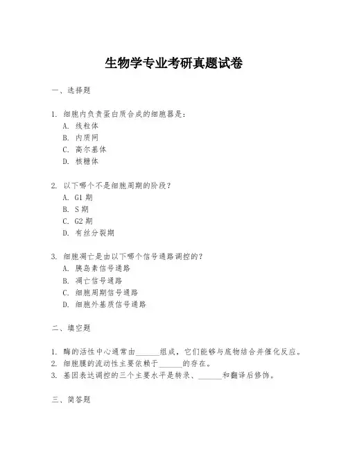 生物学专业考研真题试卷