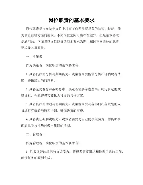 岗位职责的基本要求