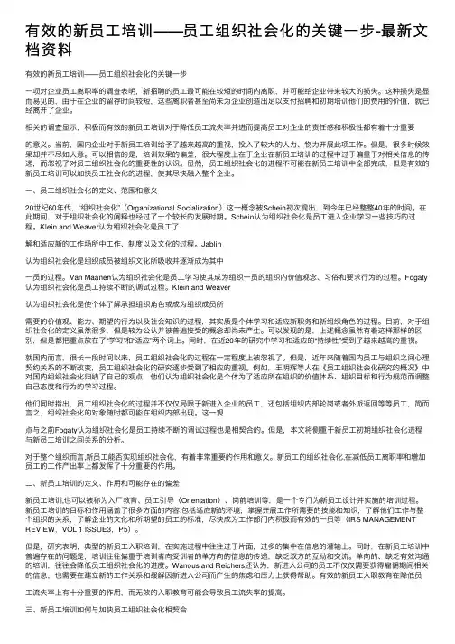有效的新员工培训――员工组织社会化的关键一步-最新文档资料