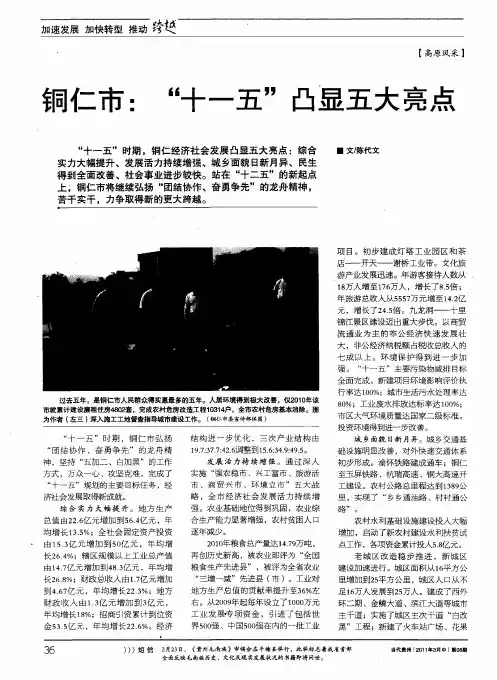 铜仁市：“十一五”凸显五大亮点