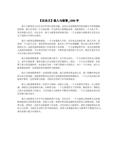 【议论文】做人与做事_1000字