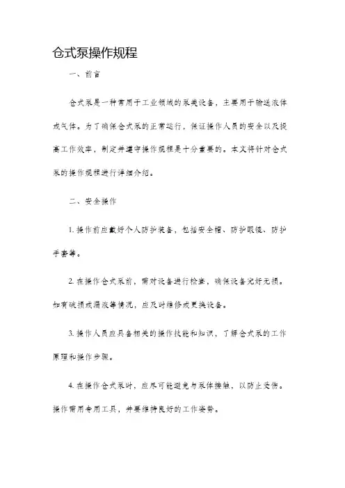 仓式泵操作规程