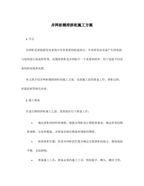 并网柜铜排拼柜施工方案