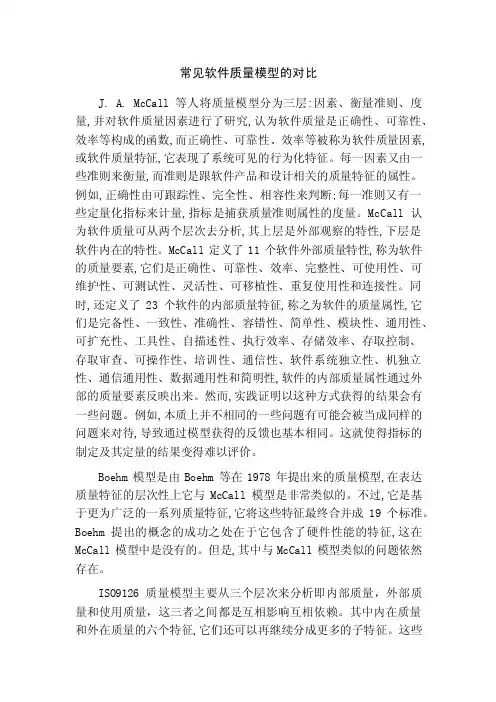 三种常见质量模型的对比