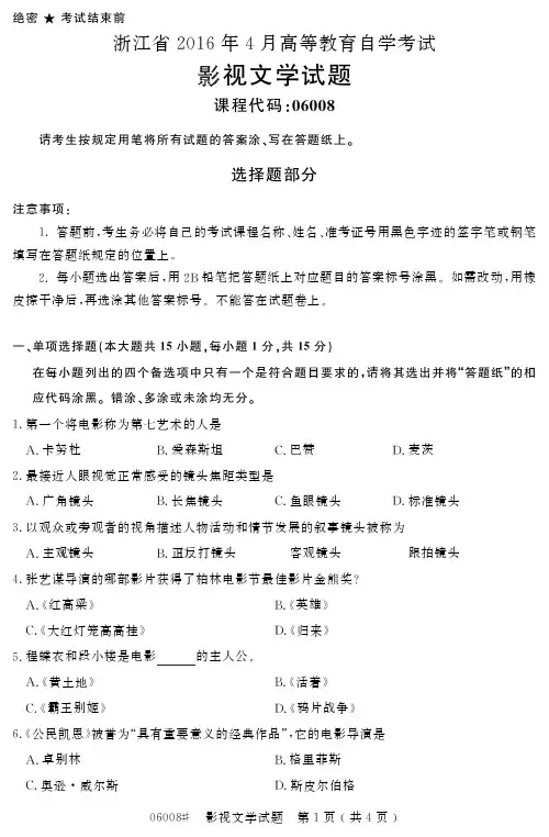 自学考试_浙江省2016年4月高等教育自学考试影视文学试题(06008)