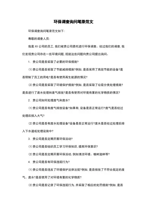 环保调查询问笔录范文