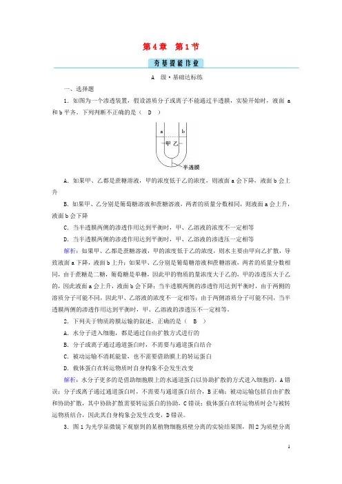 新教材2023年高中生物 第4章 第1节 被动运输 夯基提能作业 新人教版必修1