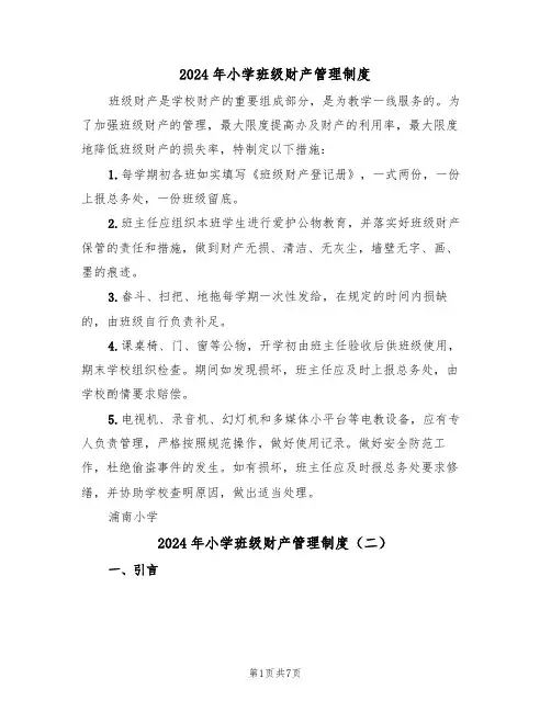 2024年小学班级财产管理制度(三篇)