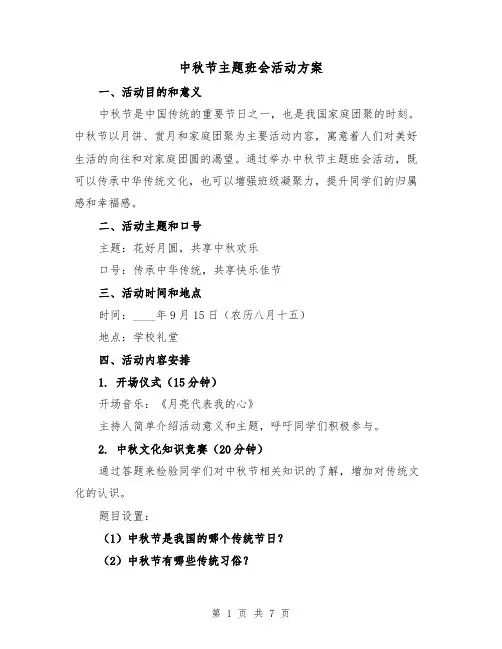 中秋节主题班会活动方案(2篇)