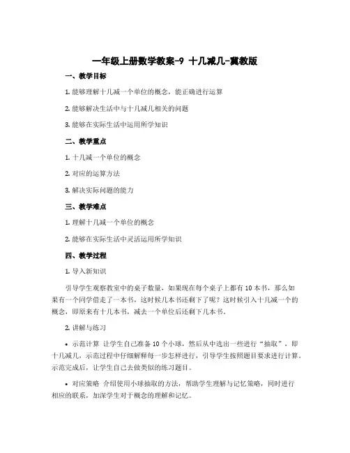 一年级上册数学教案-9 十几减几-冀教版