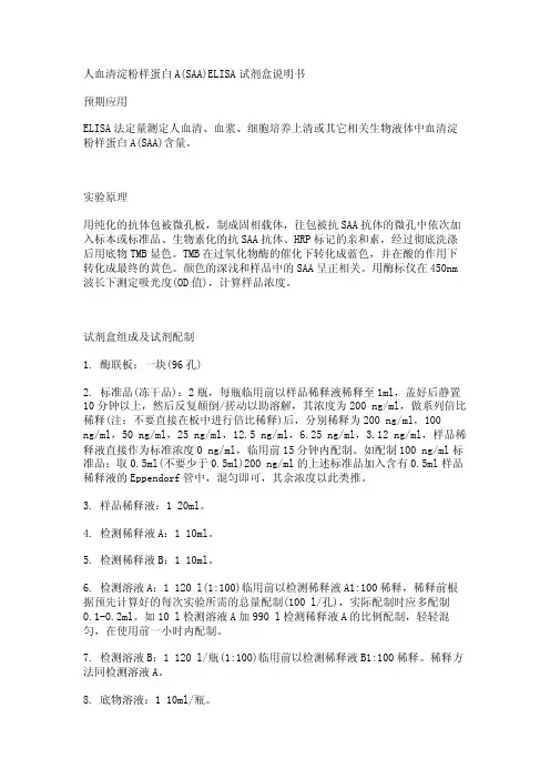 人血清淀粉样蛋白A（SAA）ELISA试剂盒说明书