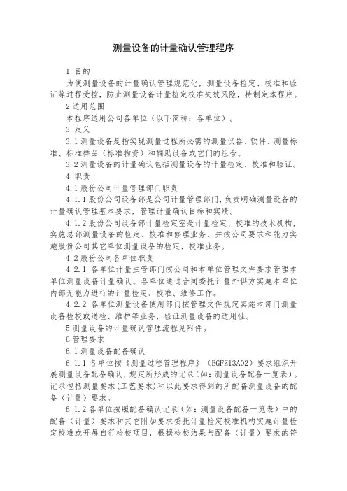 测量设备的计量确认管理程序