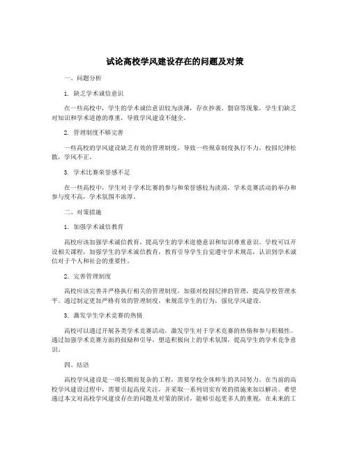 试论高校学风建设存在的问题及对策