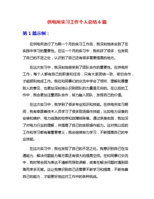 供电所实习工作个人总结6篇