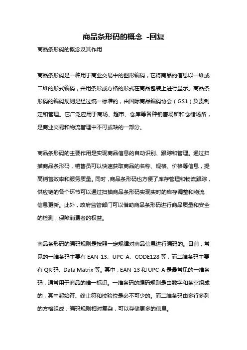 商品条形码的概念 -回复