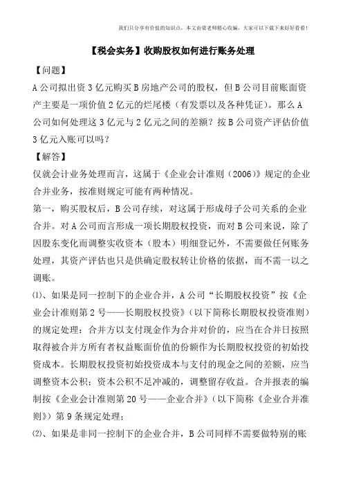 【税会实务】收购股权如何进行账务处理