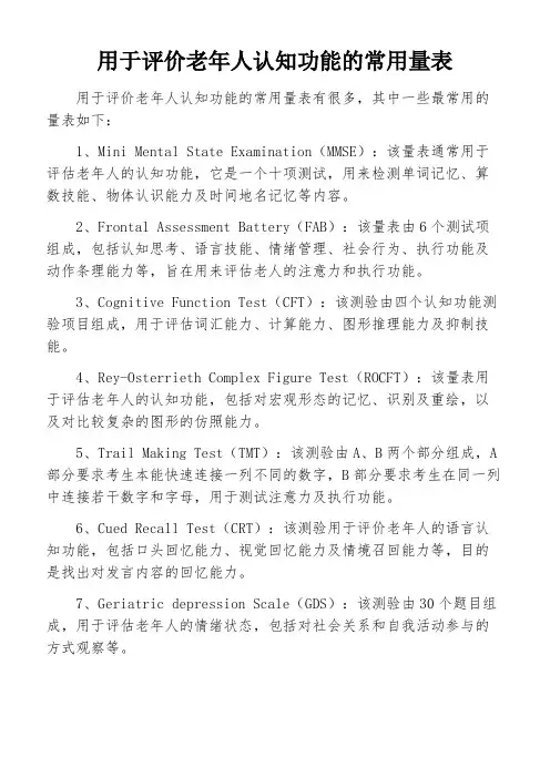 用于评价老年人认知功能的常用量表