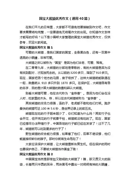 国宝大熊猫优秀作文（通用40篇）
