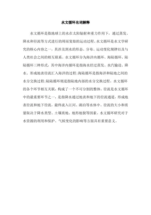 水文循环名词解释
