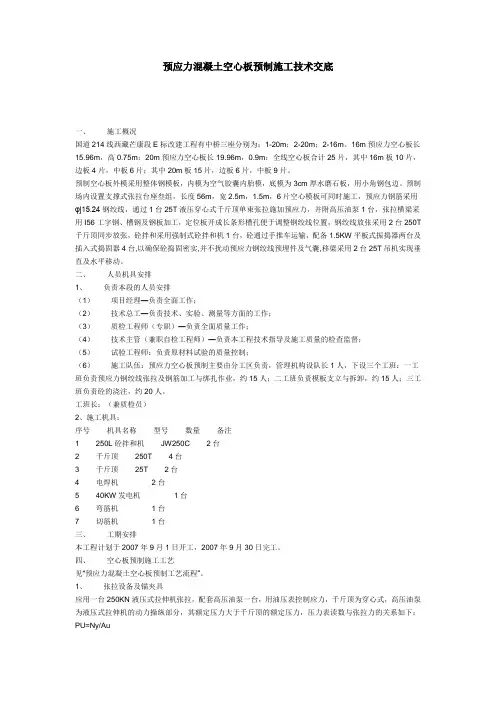 预应力混凝土空心板预制技术交底
