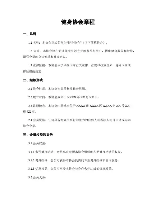 健身协会章程
