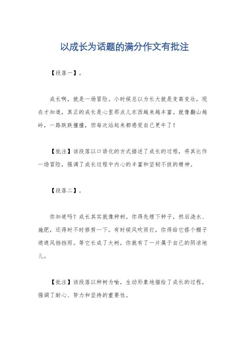 以成长为话题的满分作文有批注