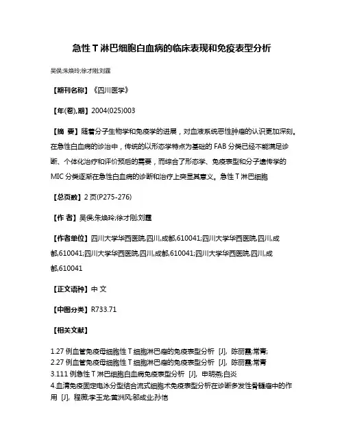 急性T淋巴细胞白血病的临床表现和免疫表型分析