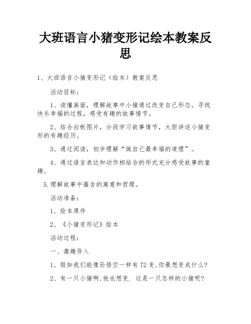大班语言小猪变形记绘本教案反思