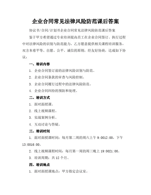 企业合同常见法律风险防范课后答案