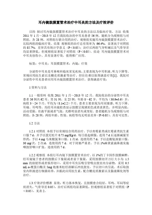耳内镜鼓膜置管术治疗中耳炎的方法及疗效评价