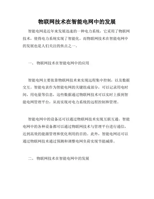 物联网技术在智能电网中的发展