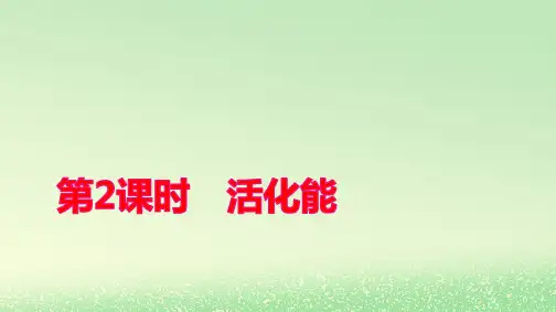 新教材高中化学第二章化学反应速率第2课时活化能pptx课件新人教版选择性必修1