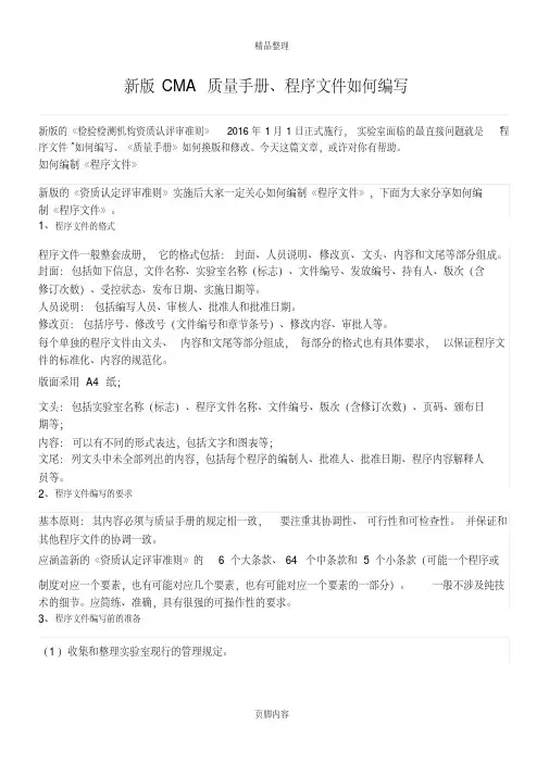 新版CMA质量手册程序文件如何编写.pdf