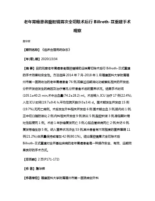 老年胃癌患者腹腔镜胃次全切除术后行Billroth-Ⅱ重建手术观察