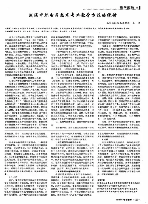 浅谈中职电子技术专业教学方法的探讨