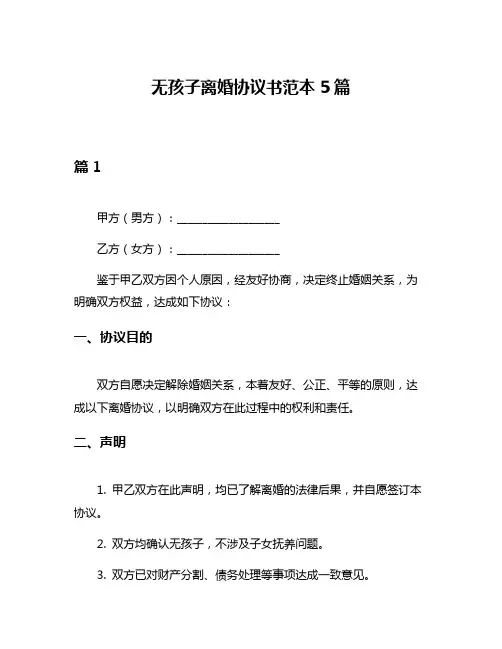 无孩子离婚协议书范本5篇