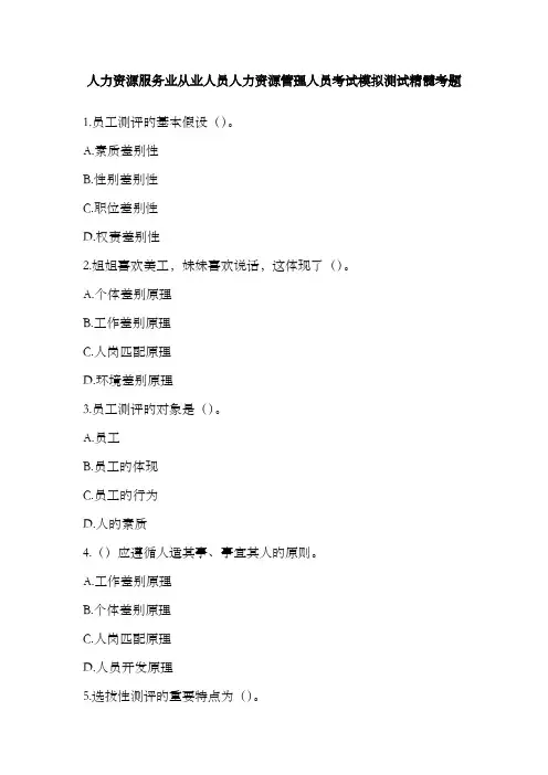 2022年人力资源服务业从业人员人力资源管理人员考试模拟测试精华考题
