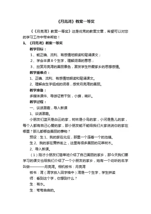 《月亮湾》教案一等奖