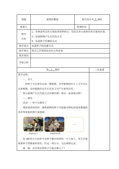 冀人版四年级下册科学教案(表格式)-第二单元 6 植物的繁殖 共2课时 (含当堂测试)
