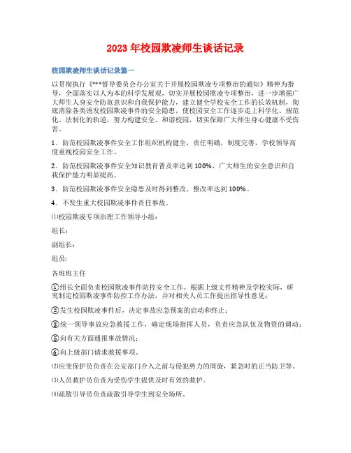 2023年校园欺凌师生谈话记录