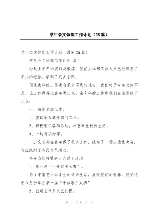 学生会文体部工作计划(25篇)