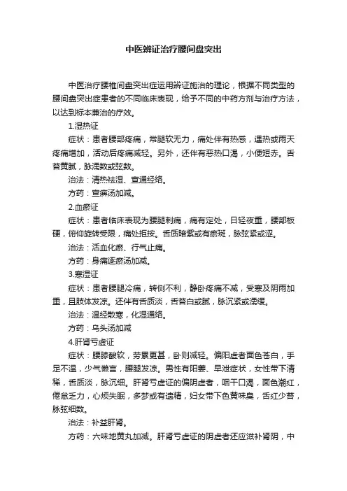 中医辨证治疗腰间盘突出