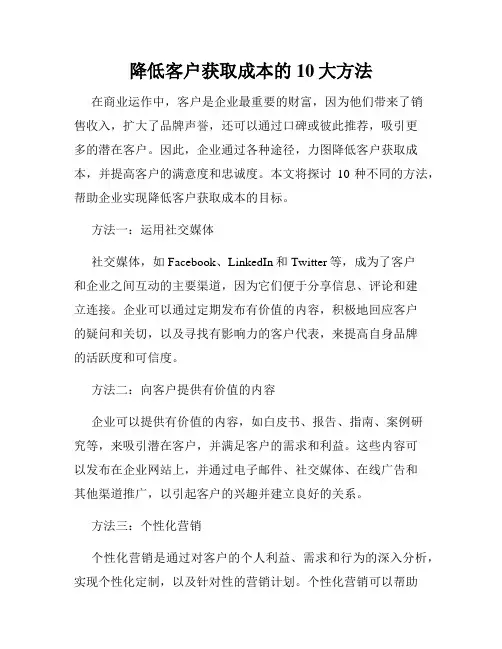 降低客户获取成本的10大方法