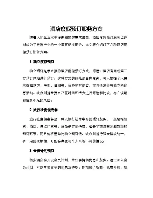 酒店度假预订服务方案