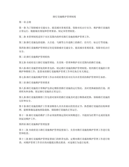 路灯设施维护管理制度