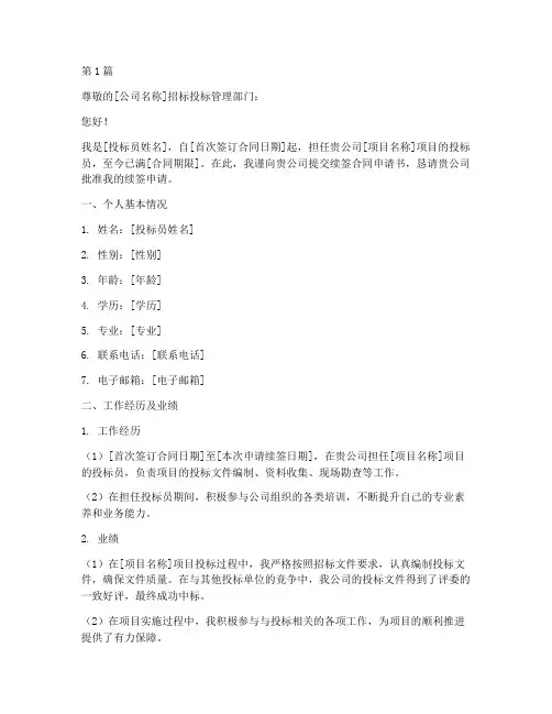 投标员续签合同申请书模板(3篇)