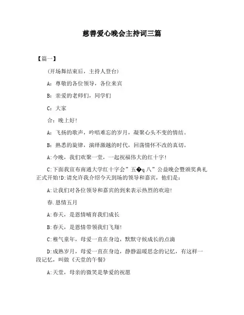 【主持词范文】慈善爱心晚会主持词三篇