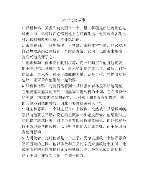 六个道德故事