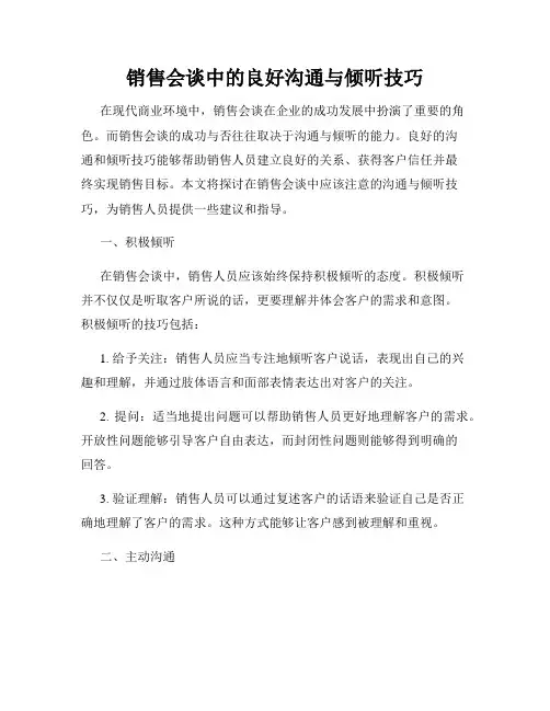 销售会谈中的良好沟通与倾听技巧